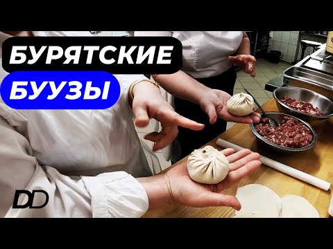 Видео: БУУЗЫ ИЛИ ПОЗЫ? БУРЯТСКИЕ СЕСТРЫ НАУЧАТ КАК ЛЕПИТЬ БУУЗЫ! ГЛАВНОЕ БУРЯТСКОЕ БЛЮДО! 33 ЗАЩИПА ЛАМЫ!