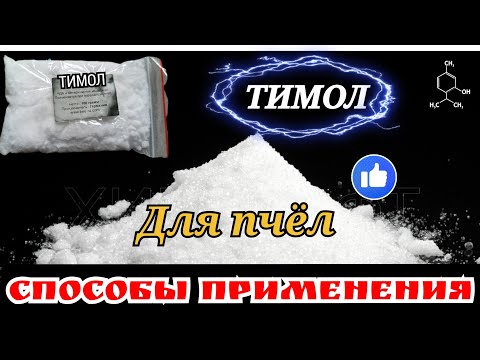 Видео: ТИМОЛ ДЛЯ ПЧЁЛ - способы подачи.