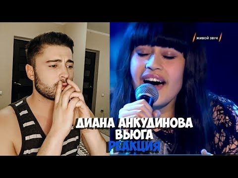 Видео: Диана Анкудинова - Вьюга РЕАКЦИЯ | Diana Ankudinova - Вьюга REACTION