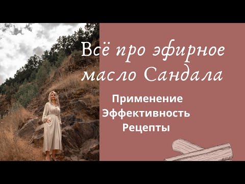 Видео: Всё про эфирное масло Сандала | Применение | Эффективность | Рецепты