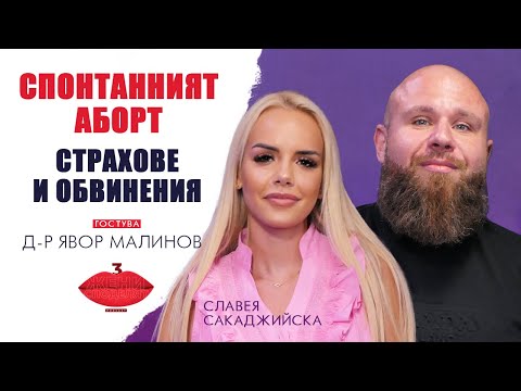 Видео: Спонтанният аборт – страхове и обвинения с д-р Явор Малинов