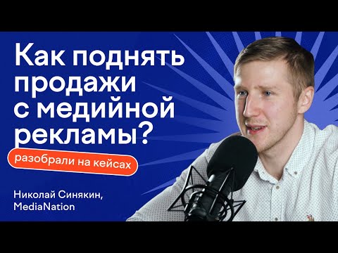Видео: Прямые продажи с медийной рекламы: миф или реальность?