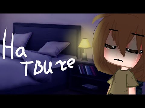 Видео: ~[🔪На твиче😖] ~клип❤️☁️Køнфētõ4ka ❤️☁️