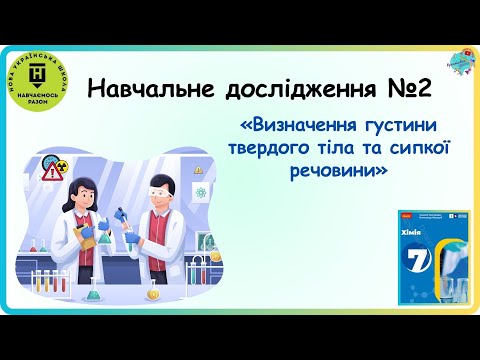 Видео: Навчальне дослідження №2  "Визначення густини твердого тіла та сипкої речовини"