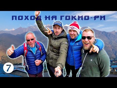 Видео: Возвращение в Катманду - Поход на Гокио-Ри 2018. Часть 7