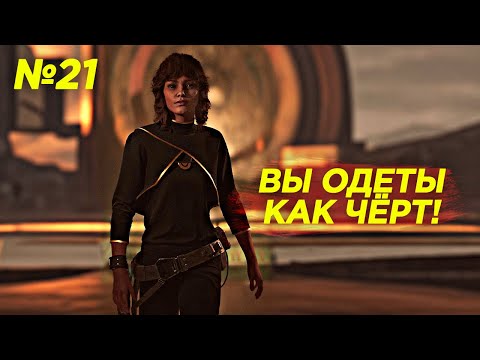 Видео: Star Wars Outlaws #21 — Кей теперь на стиле!