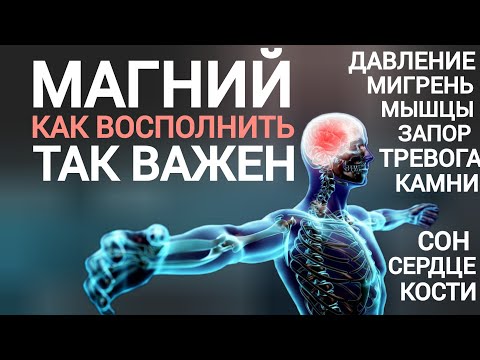 Видео: Магний l Как принимать l Зачем Нужен l Почему Не хватает l Magnesium - Benefits