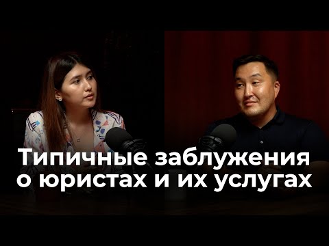 Видео: Юристы и юридические услуги: типичные заблуждения