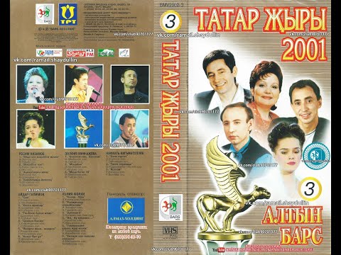 Видео: ТАТАР ҖЫРЫ 2001 - АЛТЫН БАРС [3]