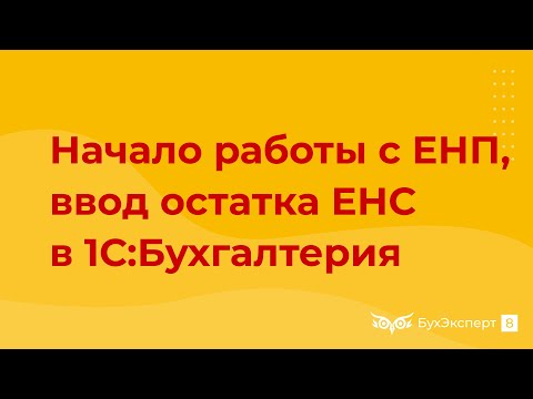 Видео: Начало работы с ЕНП и ввод остатка по ЕНС в 1С 8.3 Бухгалтерия