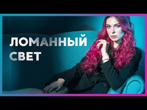 Видео: Как я фотографирую с ломанным светом! Урок в фотостудии!