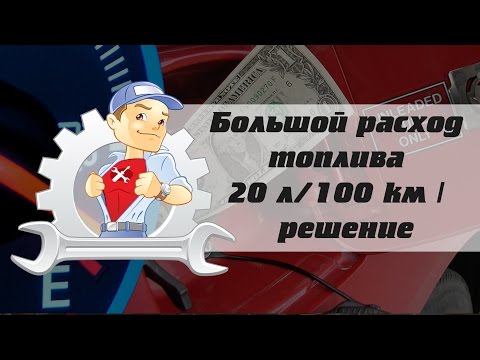 Видео: Большой расход топлива 20 л/100 км | проблемы и решение | Nissan Almera n16 Автосервис Йошкар-Ола