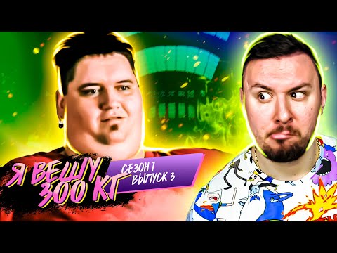 Видео: Я вешу 300 кг ► 3 выпуск / 1 сезон ► Дональд Шелтон