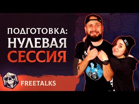 Видео: Подготовка: Нулевая сессия | FreeTalks | НРИ