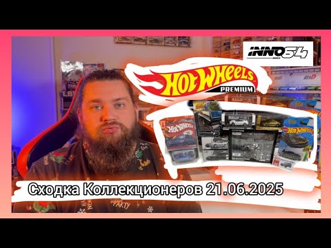 Видео: Сходка коллекционеров 21 06 2025