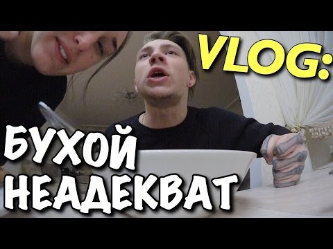 Видео: VLOG: БУХОЙ НЕАДЕКВАТ / Андрей Мартыненко