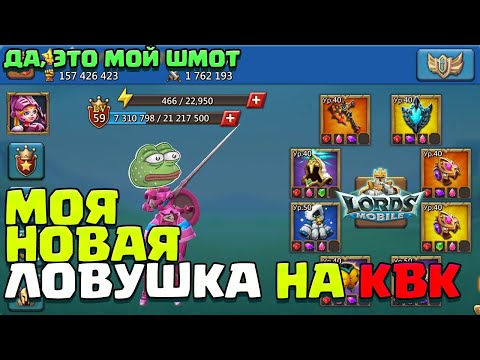 Видео: Я ПОСТРОИЛ МОНСТРА! МОЯ НОВАЯ ЛОВУШКА НА КВК! 10 МЕСЯЦЕВ БЕЗ ДОНАТА! [Lords Mobile]