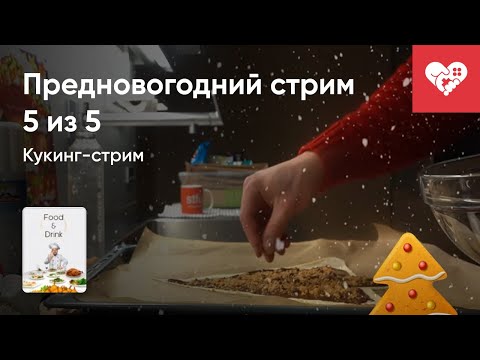 Видео: Стрим от 31/12/2021 - КУКИНГ-СТРИМ