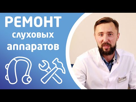 Видео: РЕМОНТ СЛУХОВЫХ АППАРАТОВ