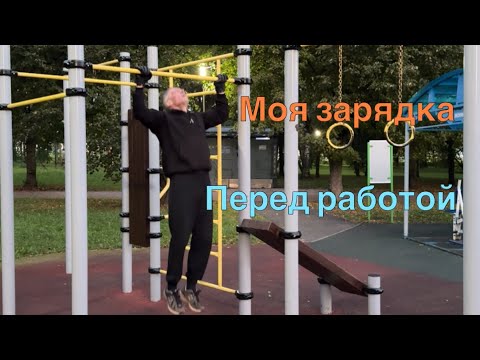 Видео: Моя зарядка перед работой в 60 лет.