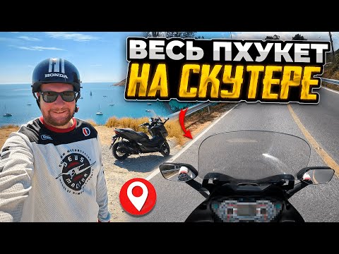 Видео: Весь ПХУКЕТ НА СКУТЕРЕ