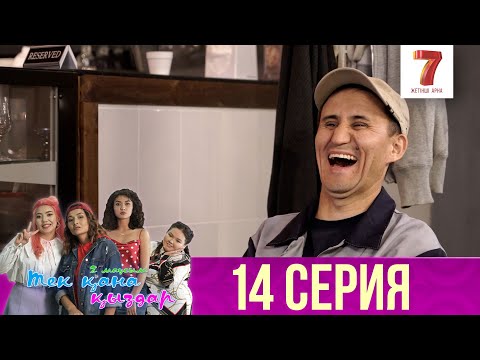 Видео: Тек қана қыздар | Тек кана кыздар | 2-маусым | 14 серия