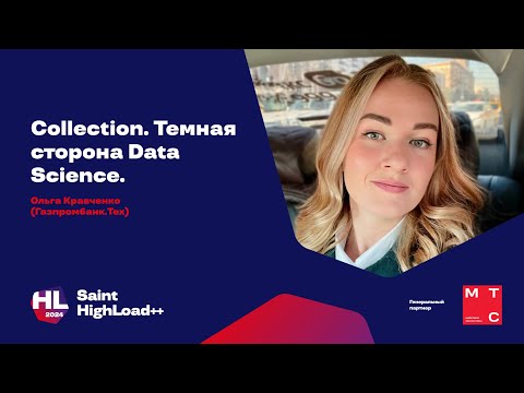 Видео: Collection. Темная сторона Data Science / Ольга Кравченко (Газпромбанк Тех)