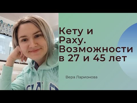 Видео: Кету и Раху. Резюмирование.