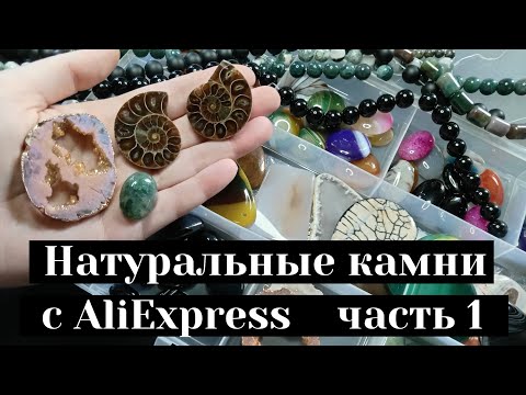 Видео: Натуральные камни с AliExpress. Часть 1