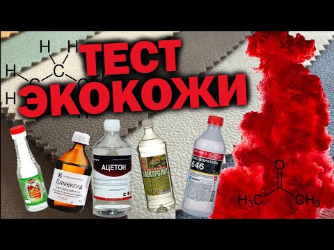 Видео: Большой тест экокожи химией | Интересные результаты