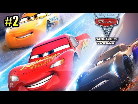 Видео: ТАЧКИ 3 НАВСТРЕЧУ ПОБЕДЕ {PS4} прохождение часть 2 — ОСОБЫЕ ИГРОВЫЕ РЕЖИМЫ