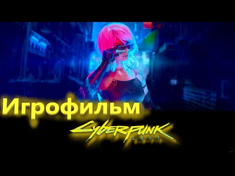 Видео: Cyberpunk 2077 (Игрофильм) Без комментариев,Полностью на Русском Без цензуры