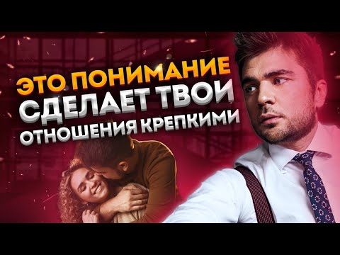 Видео: Как строить отношения, чтобы надолго и счастливо. Глубокие откровения
