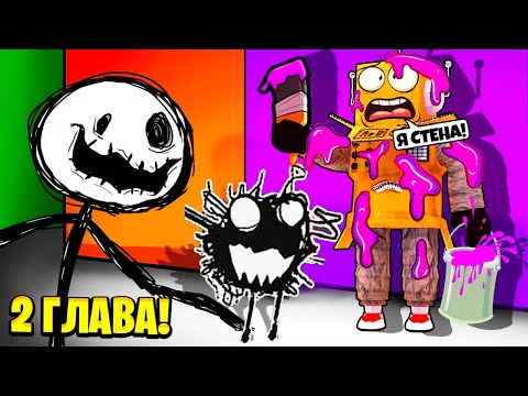 Видео: НАЙДИ ЦВЕТ ИЛИ УМРИ 2 ГЛАВА в РОБЛОКС ЧЕЛЛЕНДЖ! НУБ и ПРО ВИДЕО ROBLOX COLOR OR DIE 2