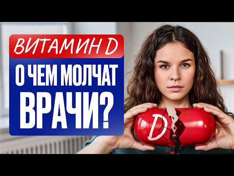 Видео: Неудобная правда про витамин D — не смотри если не готов!