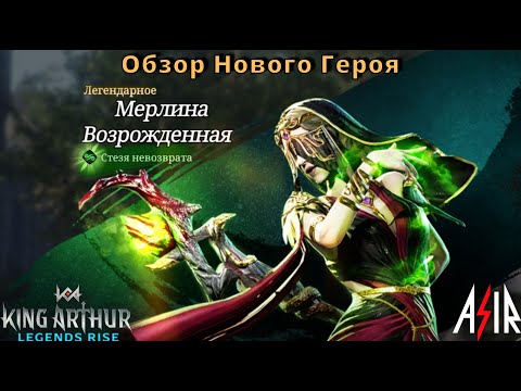 Видео: King Arthur: Legends Rise | Обзор. Мерлина Возрождённая