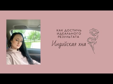 Видео: Индийская хна: почему она сушит волосы? Вся правда и секреты правильного окрашивания!