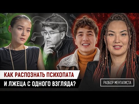 Видео: Разбор менталиста: Карина Мамаш, блогер Ерболат Жанабылов, Бишимбаев — кто из них лжёт, а кто – нет?