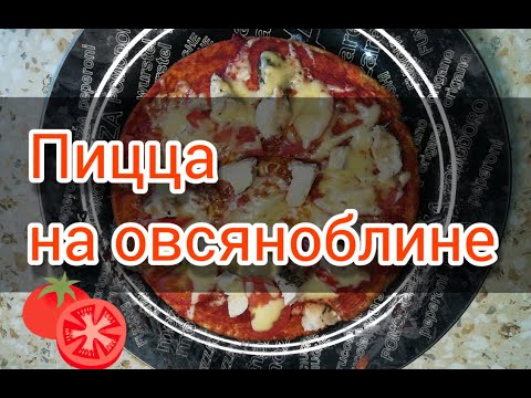 Видео: Пицца на овсяноблине. Мой любимый завтрак.