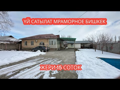 Видео: УЙ САТЫЛАТ МРАМОРНОЕ БИШКЕК 2024