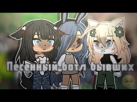 Видео: ||Песенный батл бывших||Настольгия?!||Сорра|| #Gacha