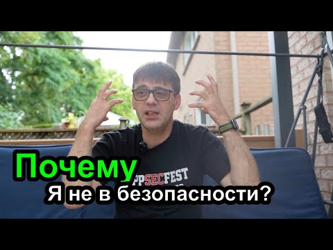 Видео: ДевЛог S4E1 - Почему я не менеджер в безопасности?