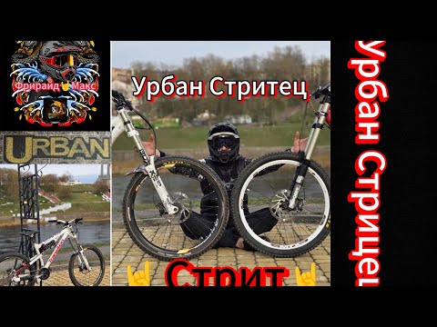 Видео: Урбан Фрирайд Стритец: downhill / freeride Покатушка по стриту