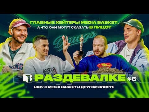 Видео: Главные хейтеры в MEDIA BASKET |  Почему T-SQUAD не любят DAWGS? | T-killah получил Оскар