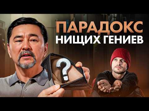 Видео: ВОТ, почему у УМНЫХ людей часто НЕТ денег! Умный НЕ значит богатый...