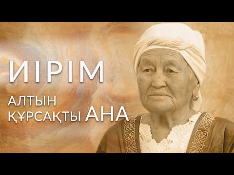 Видео: Иірім: Алтын құрсақты ана