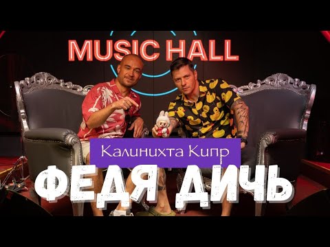 Видео: Федя Дичь о «дикой природе человека», панк-роке, постиронии, квадроберах и лабубу