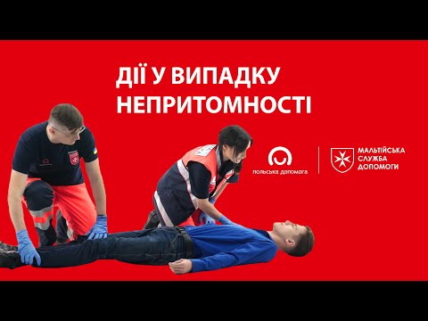 Видео: Перша допомога при непритомності