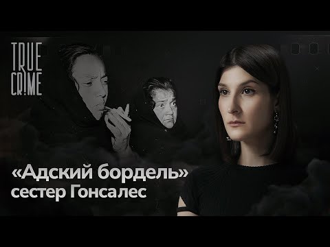 Видео: История самых жестоких преступниц Мексики