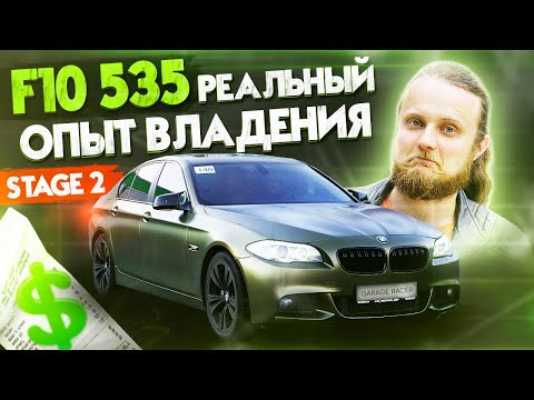 Видео: Обзор BMW F10 535. Сколько $$$ в ОБСЛУЖИВАНИЕ, РЕМОНТЫ, тюнинг. РЕАЛЬНЫЙ ОПЫТ! N55 Stage2, 0-100